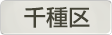 愛知県千種区