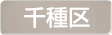 愛知県千種区