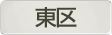 愛知県東区