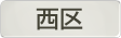 愛知県西区