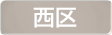 愛知県西区