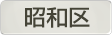 愛知県昭和区