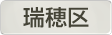 愛知県瑞穂区