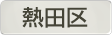 愛知県熱田区