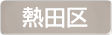 愛知県熱田区