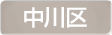 愛知県中川区