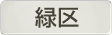 愛知県緑区