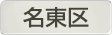 愛知県名東区