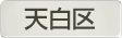 愛知県天白区