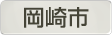 愛知県岡崎市