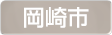 愛知県岡崎市