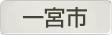 愛知県一宮市