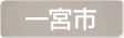 愛知県一宮市