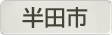 愛知県半田市