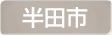 愛知県半田市