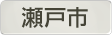 愛知県瀬戸市