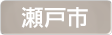 愛知県瀬戸市