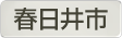 愛知県春日井市