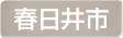 愛知県春日井市