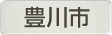 愛知県豊川市