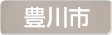 愛知県豊川市