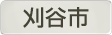 愛知県刈谷市