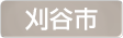 愛知県刈谷市