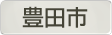 愛知県豊田市