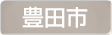 愛知県豊田市