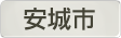 愛知県安城市