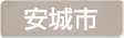 愛知県安城市