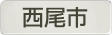 愛知県西尾市