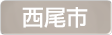 愛知県西尾市