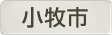 愛知県小牧市