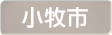 愛知県小牧市