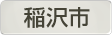 愛知県稲沢市