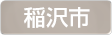 愛知県稲沢市