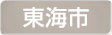 愛知県東海市