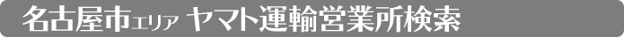 愛知県営業所検索　名古屋市