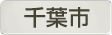 千葉県千葉市