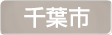 千葉県千葉市