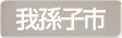 千葉県我孫子市