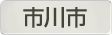 千葉県市川市