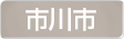 千葉県市川市