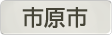 千葉県市原市