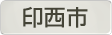 千葉県印西市