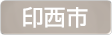 千葉県印西市