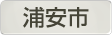 千葉県浦安市