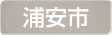 千葉県浦安市