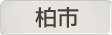 千葉県柏市